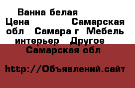 Ванна белая 130-130 › Цена ­ 13 000 - Самарская обл., Самара г. Мебель, интерьер » Другое   . Самарская обл.